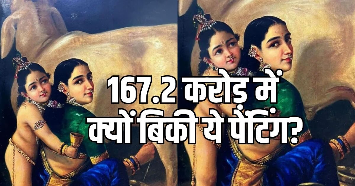 राजा रवि वर्मा की पेंटिंग ₹167 करोड़ में बिकी, बना भारत का सबसे बड़ा रिकॉर्ड