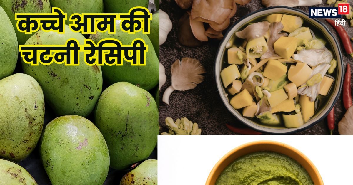 कच्चे आम को आग पर सेक कर बनती है ये चटपटी तीखी मैंगो चटनी, हर खाने को बना देगी खास