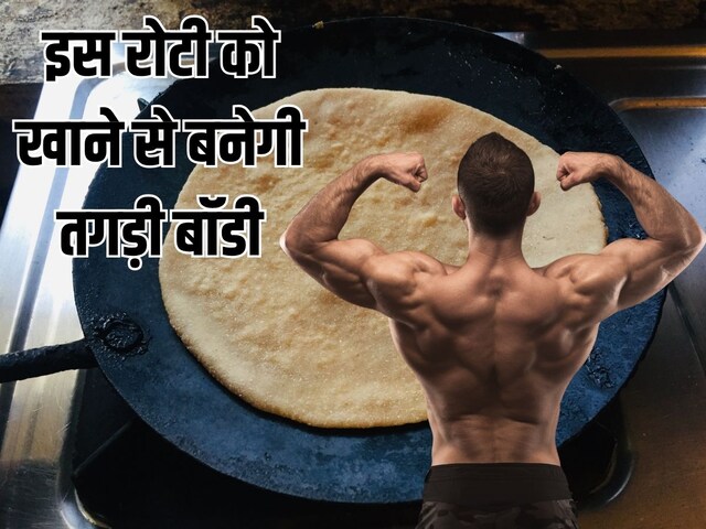 तगड़ी बॉडी के लिए इस एक चीज को मिलाकर बनाएं चपाती रोटी