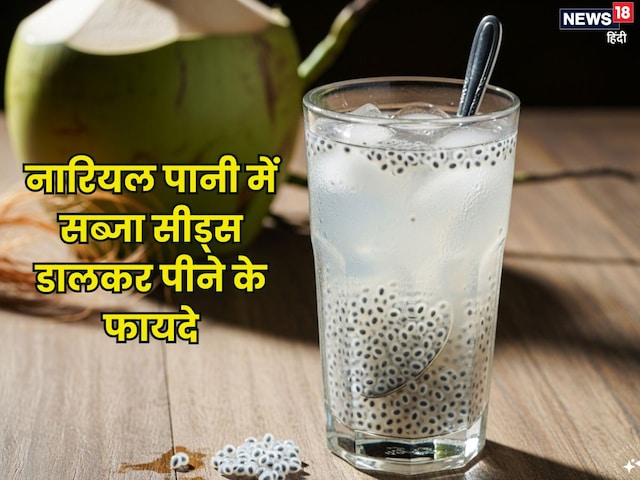 नारियल पानी और सब्जा सीड्स का कॉम्बिनेशन सेहत के लिए वरदान, जानें कैसे