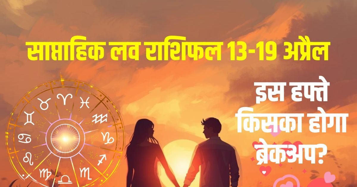 इस हफ्ते किसका होगा ब्रेकअप, कौन है रेडी टू मिंगल? देखें मेष से मीन का साप्ताहिक लव राशिफल इस हफ्ते किसका होगा ब्रेकअप, कौन है रेडी टू मिंगल? देखें मेष से मीन का साप्ताहिक लव राशिफल