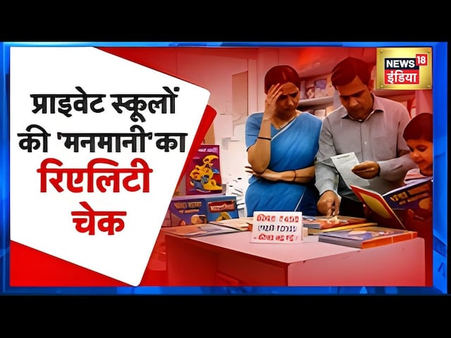 Books: 60 की किताब 500 में क्यों, NCERT की बुक्स कहां गईं?