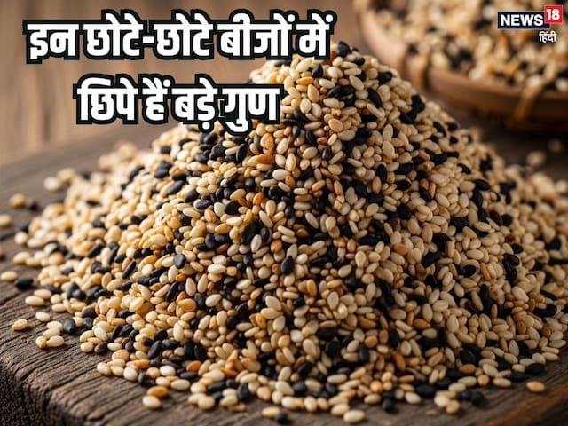 Sesame seeds benefits: तिल के सेवन से होते हैं कई बड़े सेहत लाभ