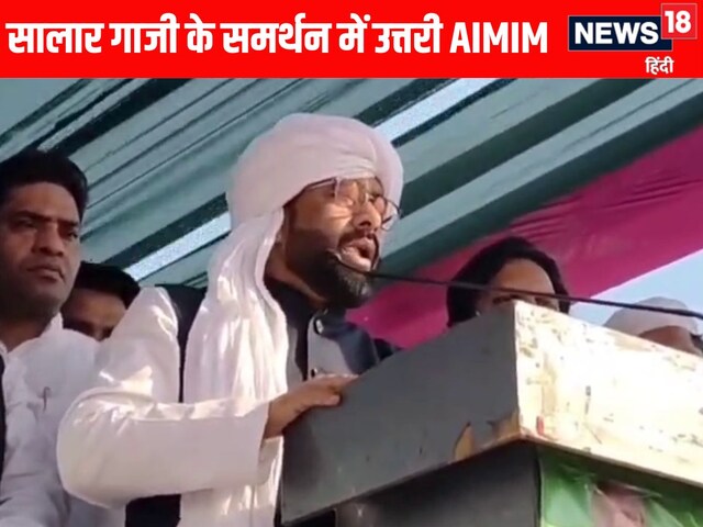 मसूद गाजी को माफिया बताने पर AIMIM भड़की, कहा- गलत इतिहास बता रहे CM 
