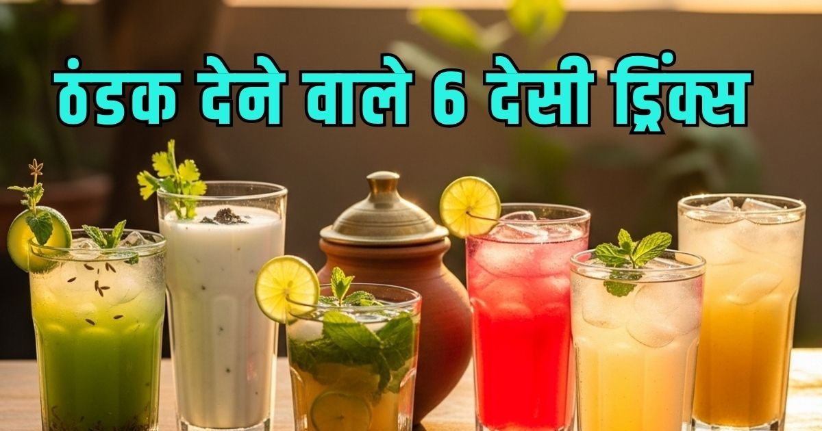 हीट वेव में फिट रहने का सीक्रेट: ट्राई करें 6 हेल्दी और टेस्टी देसी ड्रिंक्स