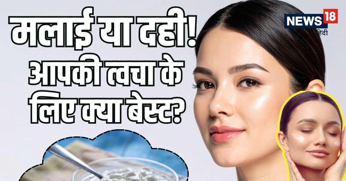 मलाई या दही? स्किन टाइप के हिसाब से गर्मियों में चेहरे पर क्या लगाने से आएगा कुदरती निखार