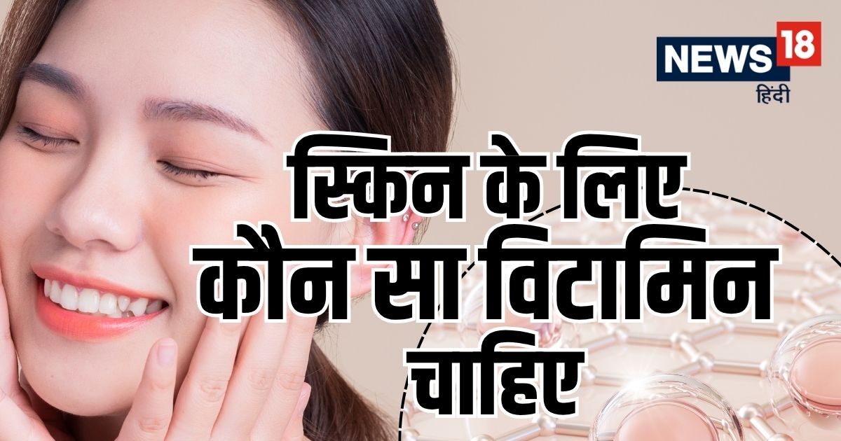 स्किन के लिए कौन सा विटामिन जरूरी? हेल्दी-ग्लोइंग त्वचा के लिए रोज थाली में परोसें 5 चीजें