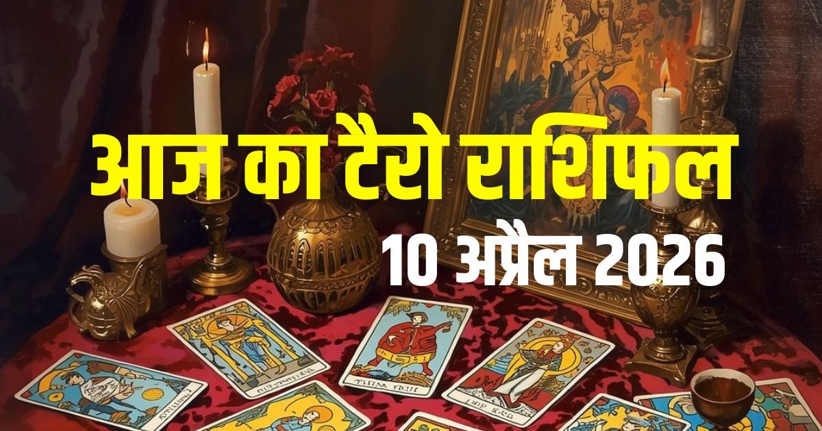 टैरो: मेष की लाइफ में चमत्कार, कर्क-सिंह करेंगे नया काम, वृश्चि​क को प्रॉपर्टी का तनाव