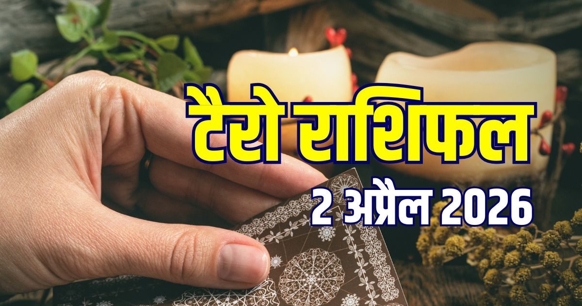 टैरो राशिफल, 2 अप्रैल: मिथुन का काम खराब, कर्क को प्रमोशन, तुला खरीदेंगे प्रॉपर्टी टैरो राशिफल, 2 अप्रैल: मिथुन का काम खराब, कर्क को प्रमोशन, तुला खरीदेंगे प्रॉपर्टी