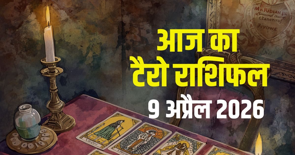 टैरो: आज 4 राशियों को नए मौके,वृश्चिक को महिला से मिलेगी अच्छी जॉब,मीन को धोखा