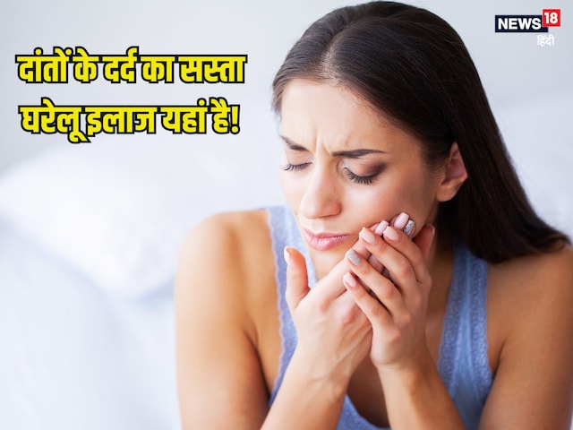 दांतों के दर्द से जीना हो गया है मुहाल, ये 5 घरेलू नुस्खों से पाएं तुरंत आराम