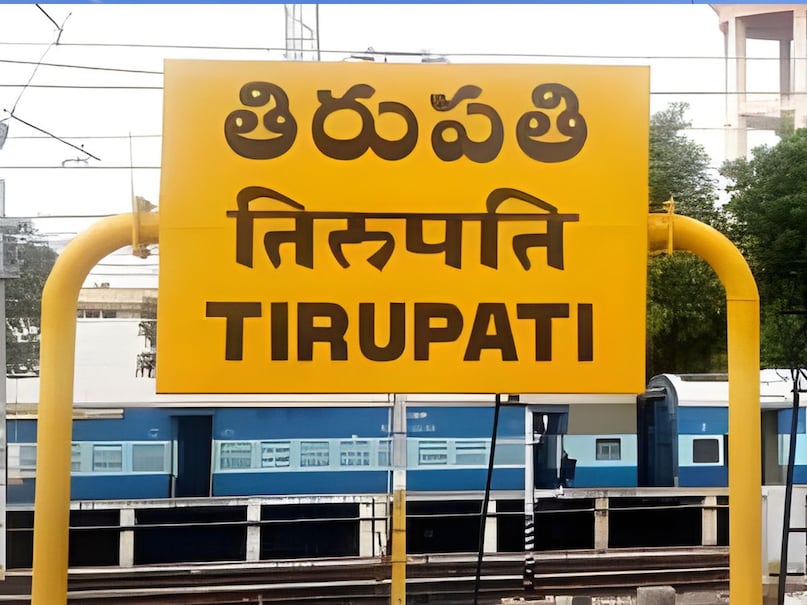 तिरुपति दर्शन की कर लो तैयारी, 75 साल बाद पहली बार चलेगी सीधी ट्रेन tirupati station 2026 04 6a23e6466839e2af1e7cc454059de293