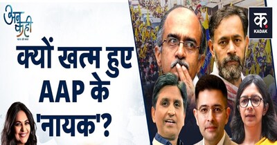 AAP के नायकों का पतन: राघव चड्ढा की बगावत और केजरीवाल का डर