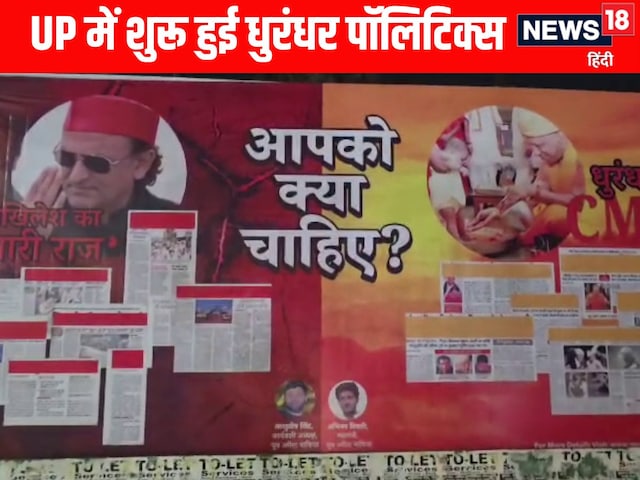 'अखिलेश का ल्यारी' राज बनाम 'धुरंधर सीएम', यूपी में शुरू हुआ पोस्टर वॉर