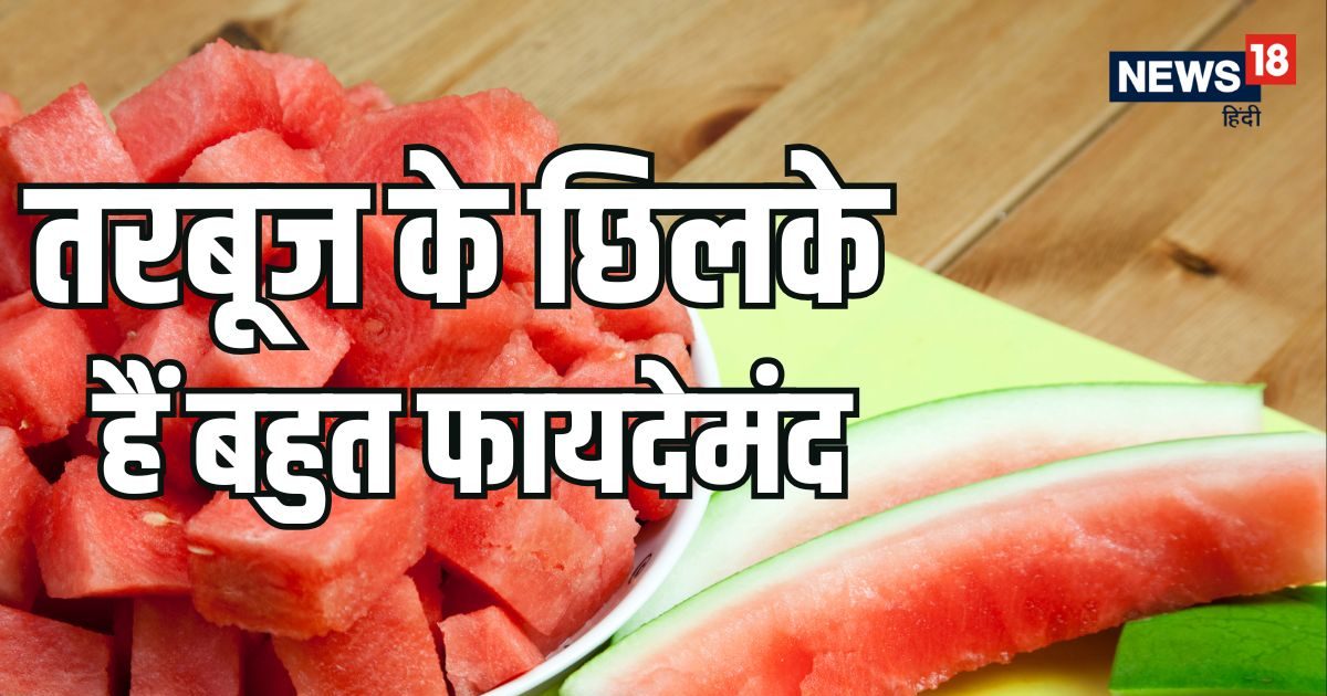 खाकर फेंकिए मत तरबूज के छिलके! बहुत फायदेमंद हैं ये सेहत के लिए, डाइट में ऐसे करें शामिल