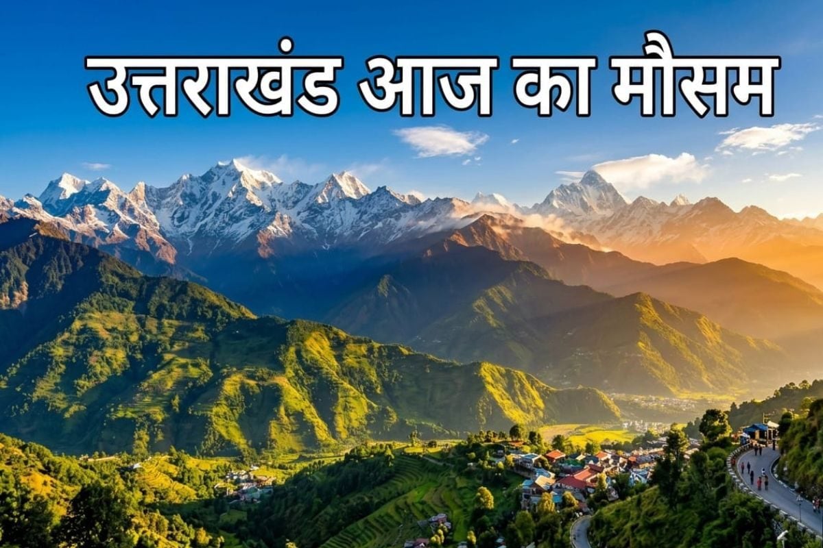Uttarakhand Weather: मैदान तपेंगे, पहाड़ रहेंगे ठंडे! जानें 11 अप्रैल को कैसा रहेगा देहरादून, हरिद्वार से लेकर नैनीताल तक का मौसम