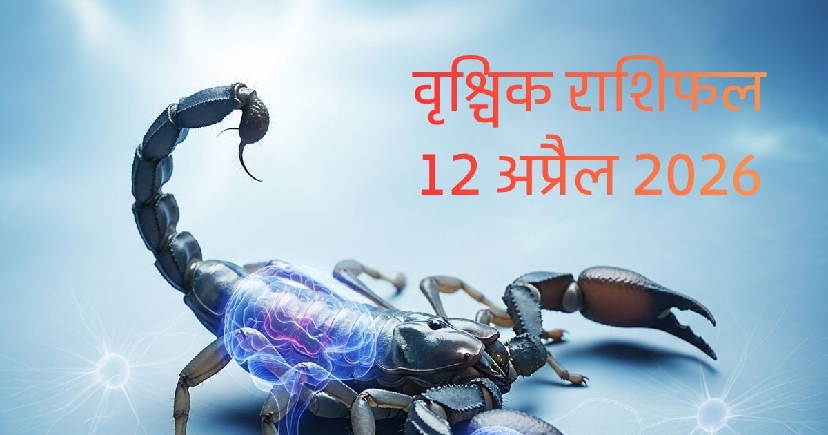 मन पर रखें काबू! वृश्चिक राशि वाले आज का दिन है परीक्षा वाला
