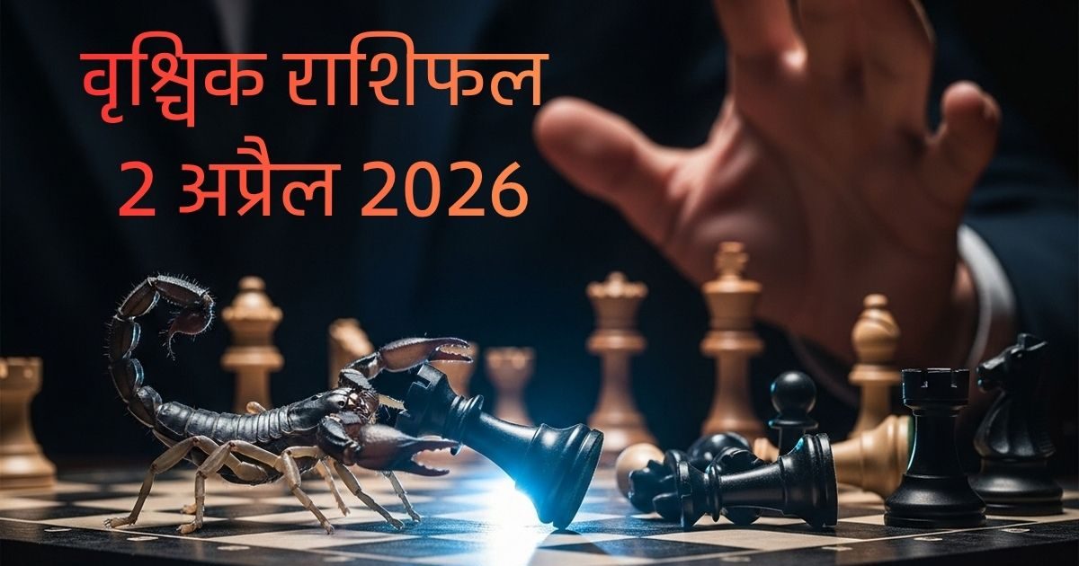 शक बिगाड़ देगा आपका खेल! वृश्चिक राशि वालों के लिए आज बड़ा अलर्ट