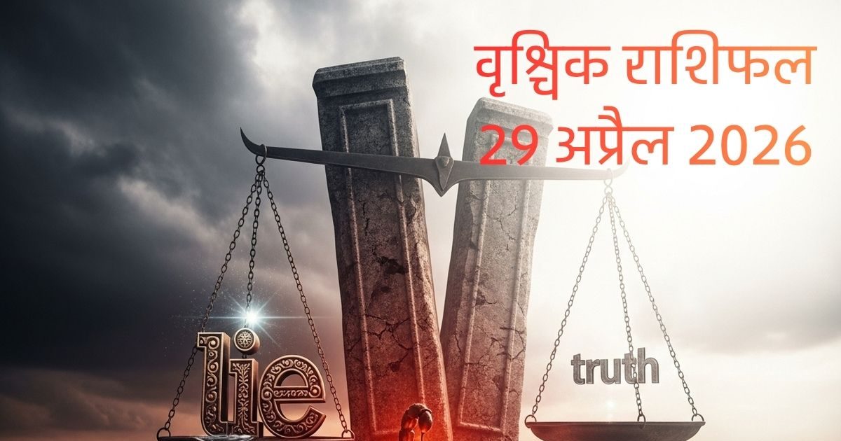 आज झूठ बोलना पड़ेगा भारी! वृश्चिक राशि के लिए आज अग्निपरीक्षा का दिन