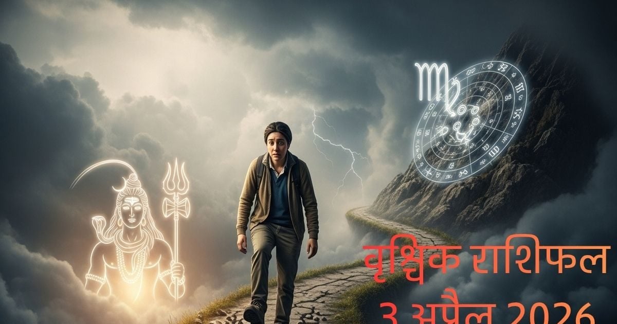 वृश्चिक: आज संभलकर चलें, एक छोटी सी चूक बिगाड़ सकती है काम! जानें राशिफल