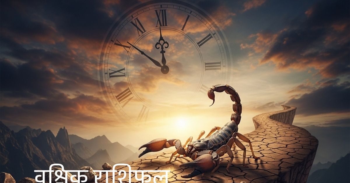 सावधान वृश्चिक राशि! धैर्य की होगी परीक्षा, शुभ परिणाम के लिए इस समय करें काम