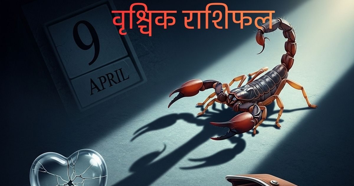 सावधान वृश्चिक राशि! भूलकर भी न करें ये गलती, वरना रिश्तों-जेब पर पड़ेगा भारी