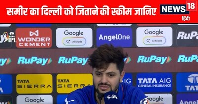 दिल्ली की जीत के हीरो समीर रिजवी ने बैटिंग से पहले क्या किया, जानिए