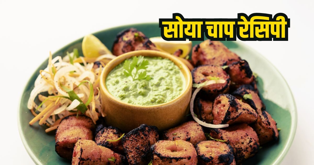 घर पर बनाएं रेस्टोरेंट जैसी सोया चाप, ये सीक्रेट रेसिपी चखते ही उंगलियां चाटते रह जाएंगे!