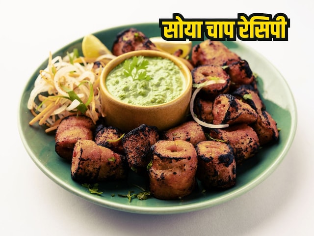 घर पर बनाएं रेस्टोरेंट जैसी सोया चाप, ये सीक्रेट रेसिपी से बनेगा टेस्टी 