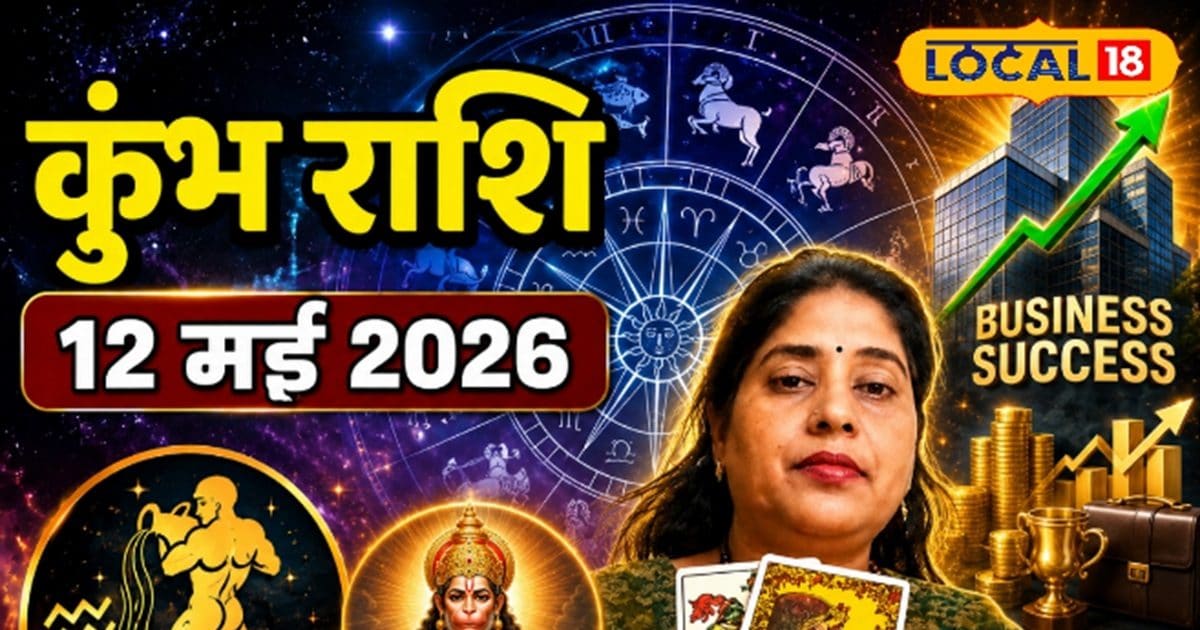विरोधियों से सावधान! हनुमान जी की पूजा से मिलेगी सफलता, आज का कुंभ राशिफल