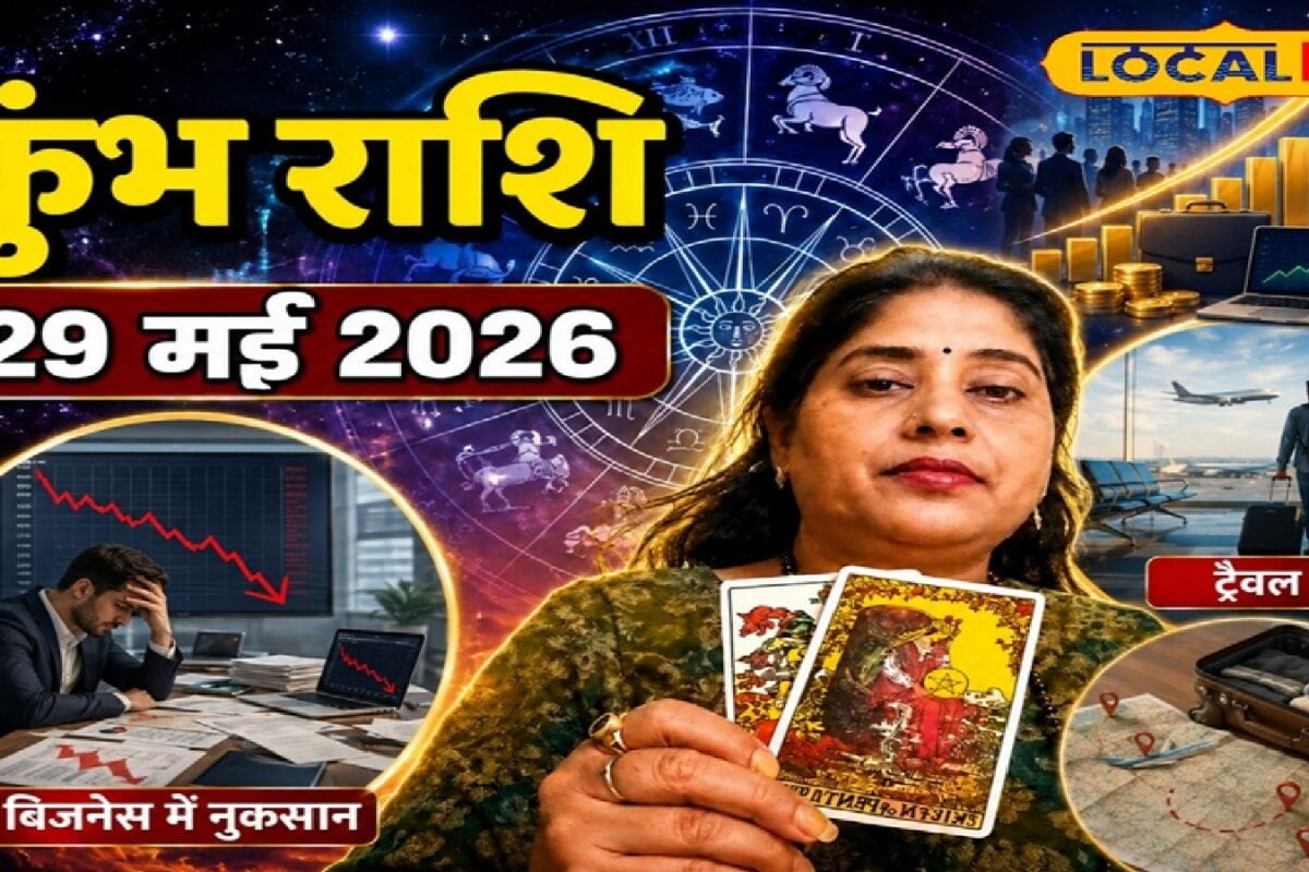 Aaj Ka Kumbh Rashifal 29 May 2026: कुंभ राशि वालों को आज व्यापार में सतर्क रहने की जरूरत, यात्रा का योग, जानें लकी नंबर-कलर और उपाय