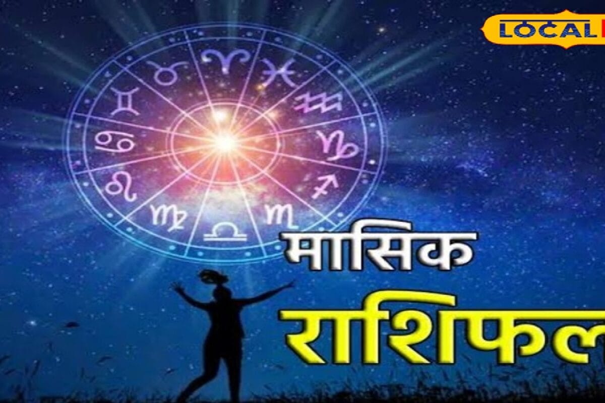 जून बढ़ाएगा मुश्किल! इन 3 राशियों को पड़ेगा फर्क, उज्जैन के आचार्य ने बताए बचने के उपाय