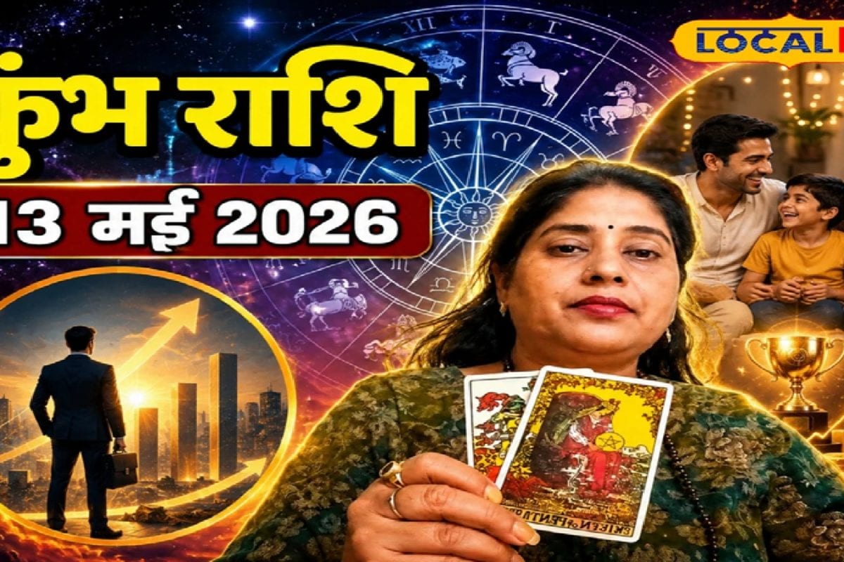 Aaj Ka Kumbh Rashifal 13 May 2026: कुंभ राशि वाले आज कार्यस्थल पर रहें सावधान, सोच-समझकर करें फैसला, आज का राशिफल