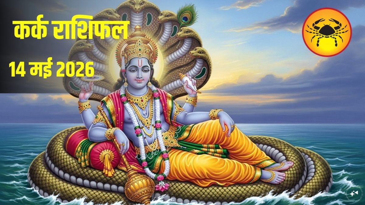 Kark Rashifal: आज कर्क राशि पर मेहरबान रहेंगे ग्रह! प्रीति योग से बनेंगे बिगड़े काम