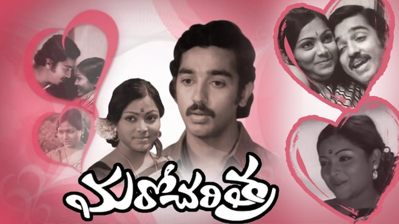 Maro Charitra Movie, Maro Charitra Movie News, Maro Charitra Movie Latest News, Maro Charitra Movie director, మరో చరిత్ర మూవీ, మరో చరిత్ర మూవీ న్యూస్, మరో చరిత్ర లేటెస్ట్ న్యూస్, కమల్ హాసన్, కమల్ హాసన్ మూవీస్, Maro Charitra Movie, Maro Charitra Movie News, Maro Charitra Movie Latest News, Maro Charitra Movie director, మరో చరిత్ర మూవీ, మరో చరిత్ర మూవీ న్యూస్, మరో చరిత్ర లేటెస్ట్ న్యూస్, కమల్ హాసన్, కమల్ హాసన్ మూవీస్,