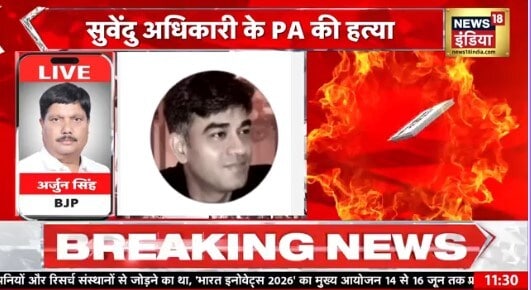 VIDEO: हमलावरों ने पीछा कर गाड़ी रुकवाई और कर दिया छलनी, कैसे हुआ सुवेंदु के पीए चंद्रनाथ का मर्डर?