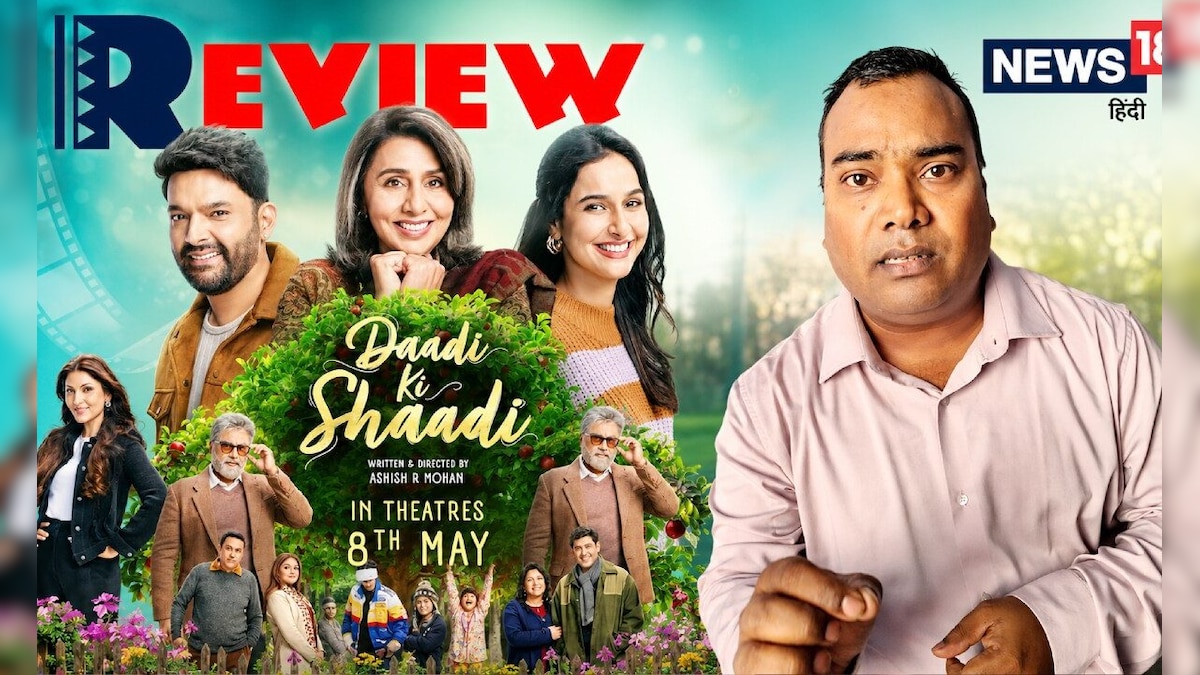 Movie Review Video: सिर्फ 1.45 मिनट में जानिए, कैसी है कपिल शर्मा की फिल्म ‘दादी की शादी’?