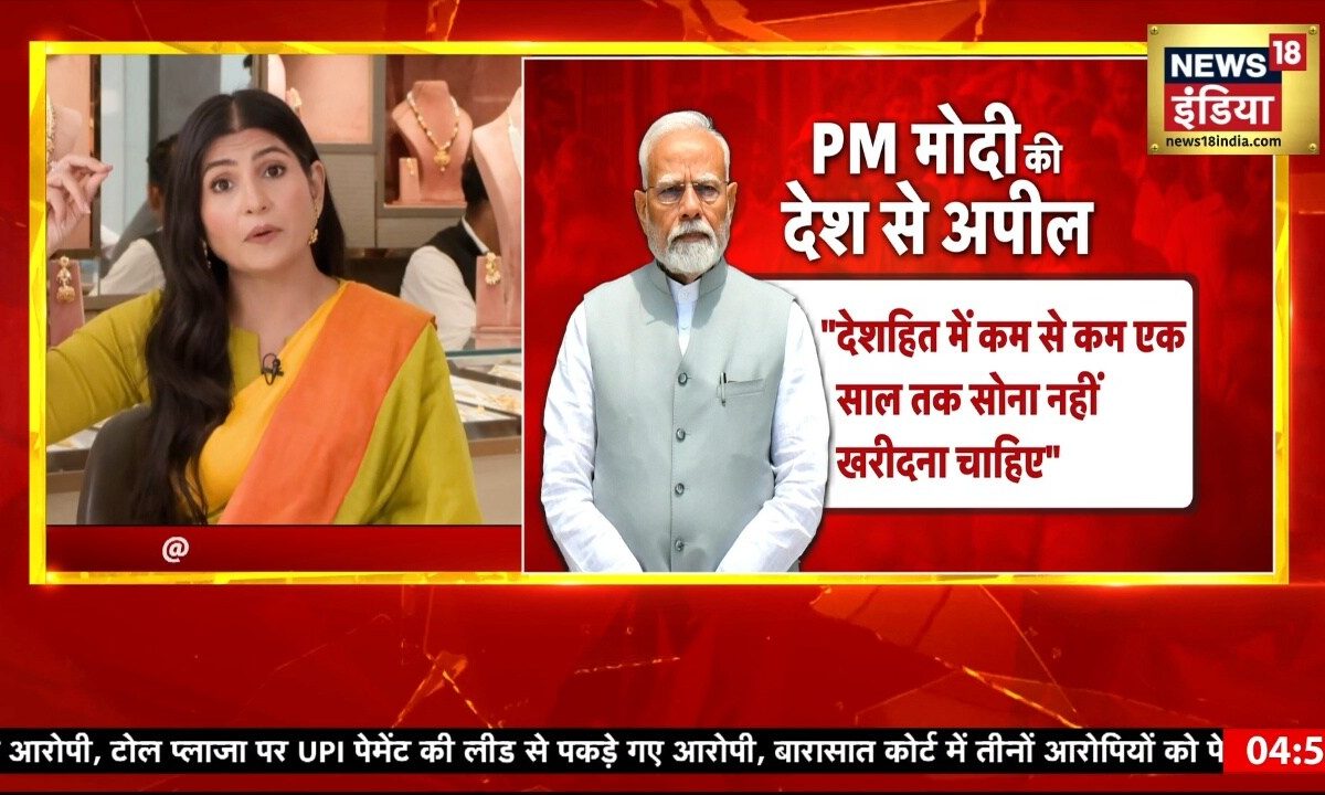 Rubika Liyaquat Show:सोना मत खरीदो… PM मोदी ने ऐसा क्यों कहा? क्या आने वाला है कोई बड़ा आर्थिक झटका?