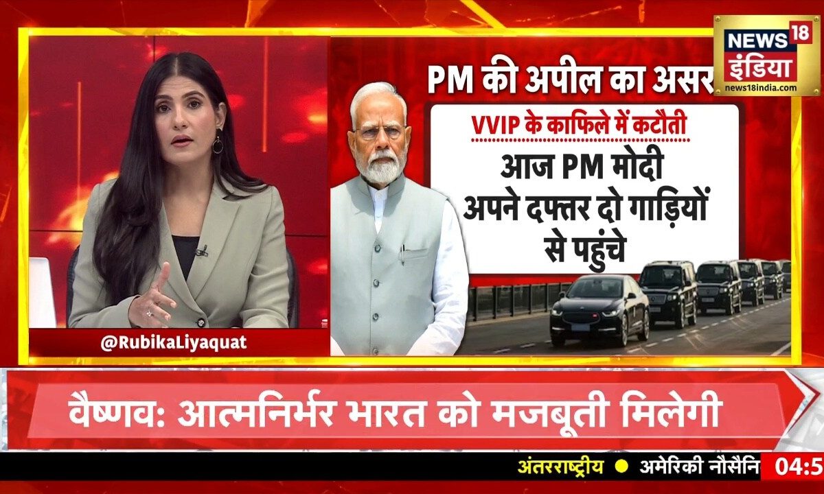 पेट्रोल-गोल्ड की अपील के बाद देश में क्या चल रहा है? VIP से लेकर आम जनता तक सब बदलने लगे