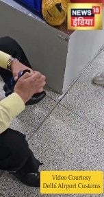 IGI Airport: कस्टम को दिखा खुला चैलेंज, खोज सको तो खोज लो, फिर... | VIDEO