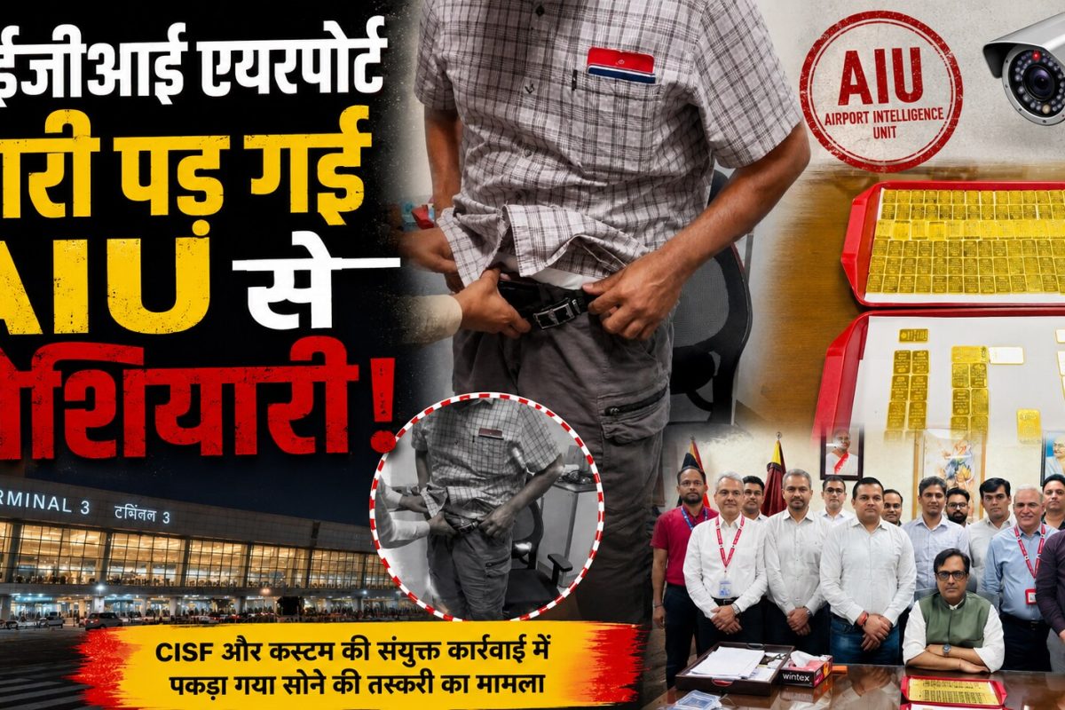 जिसका डर था आखिरकार वही हुआ, एयरपोर्ट पर उतर गए कपड़े, भारी पड़ गई AIU से होशियारी!