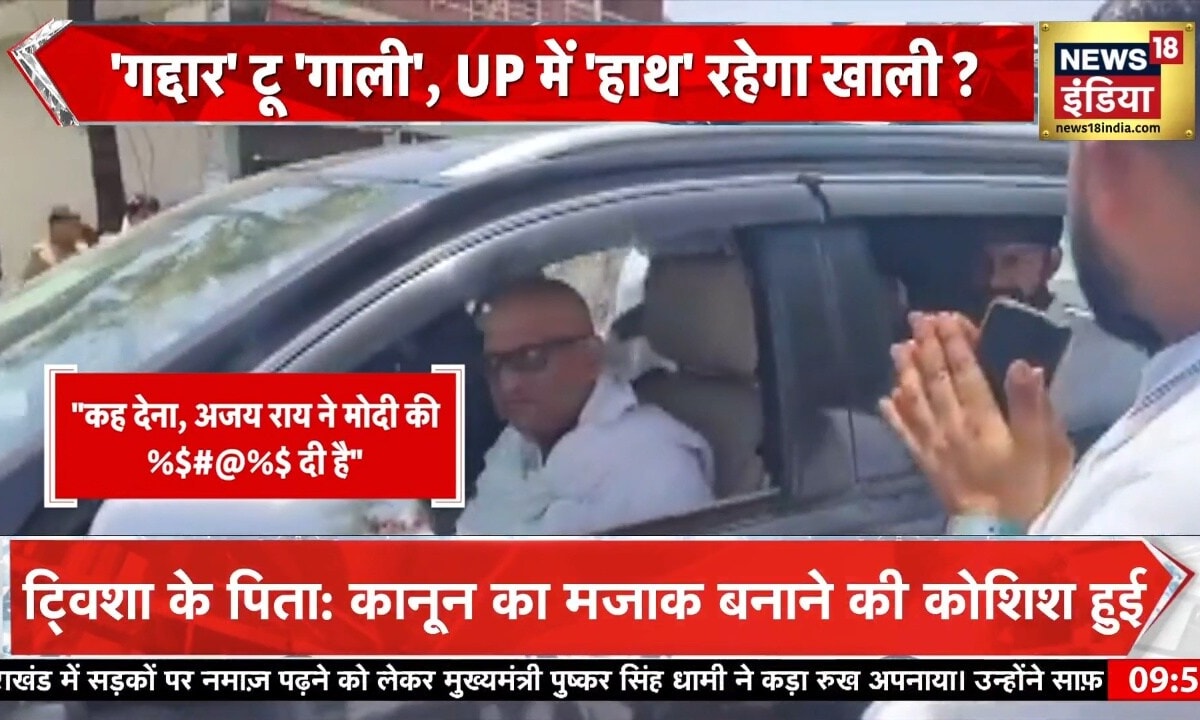 कांग्रेस में बेलगाम 'गालीबाज'! अजय राय ने PM मोदी को कहे अपशब्द... बीजेपी का तीखा हमला