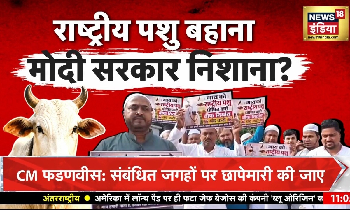 cow national animal demand:गाय राष्ट्रीय पशु घोषित हो... मुसलमान अब गौ माता की बात क्यों कर रहे हैं?