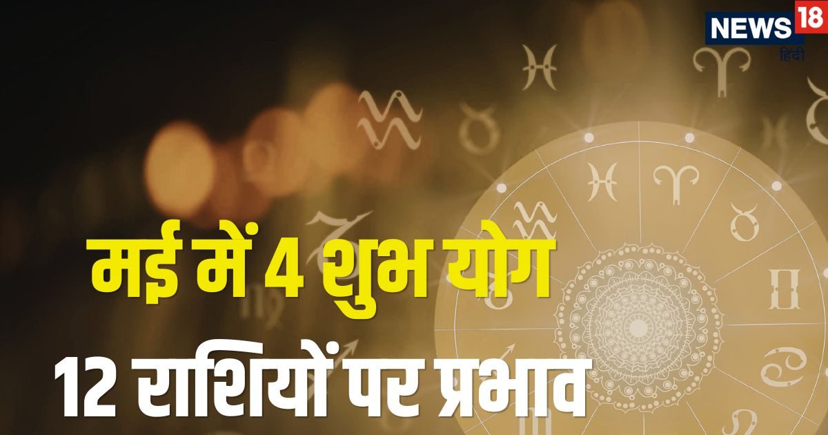 मई मास में बन रहे 4 शक्तिशाली राजयोग, कर्क, तुला, मकर, कुंभ वालों की मौज, जानें मेष से मीन