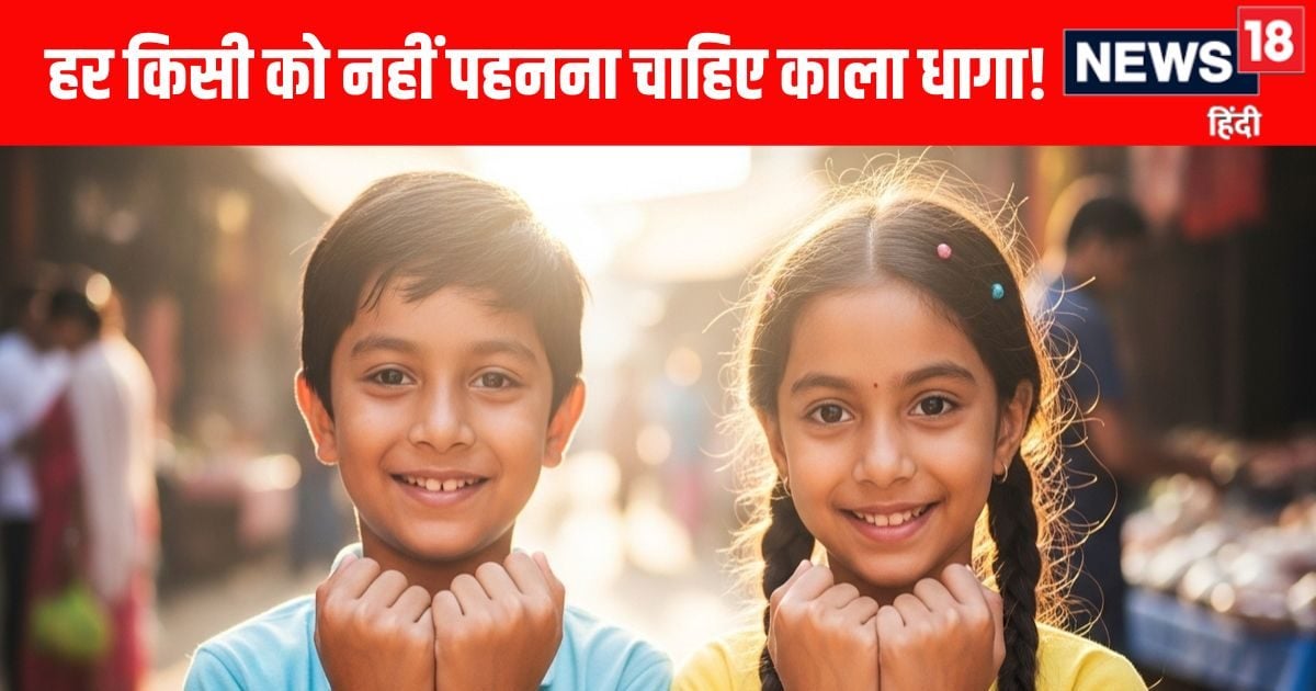 हर किसी को नहीं पहनना चाहिए काला धागा, इन तिथियों में जन्मे लोग भूलकर भी ना पहनें काला धाग