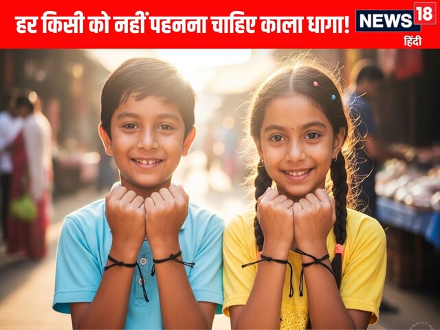 हर किसी के लिए नहीं है काला धागा, इन तिथियों में जन्मे लोग ना पहनें काला धागा