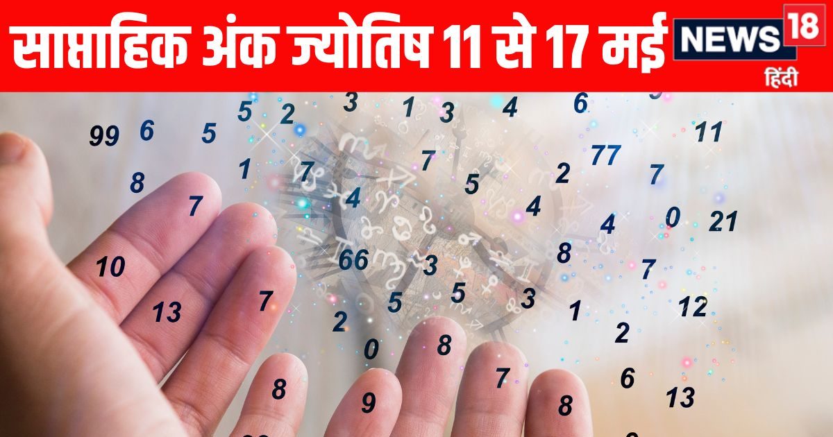 साप्ताहिक अंक ज्योतिष: इस सप्ताह मूलांक 1 वालों को मिलेगा अप्रत्याशित स्रोत से धन होगा प्र