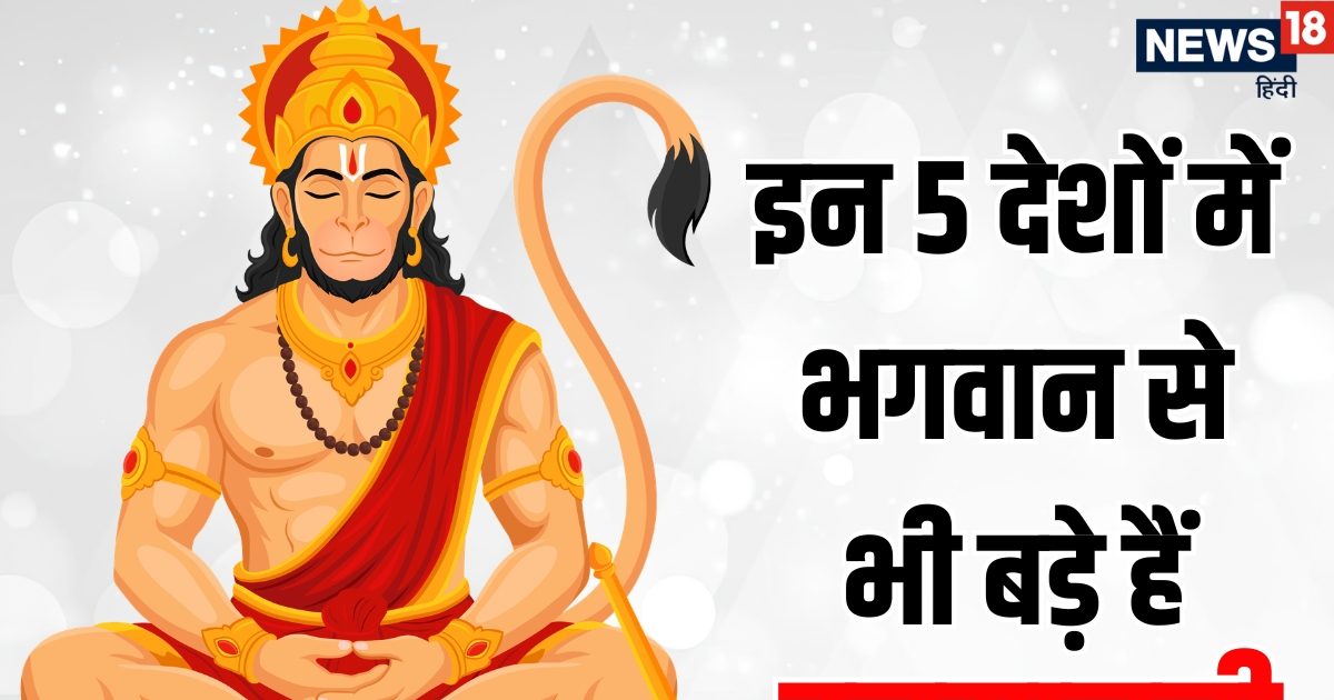 भारत ही नहीं, इन 5 देशों में भी बजता है हनुमानजी का डंका, यहां भगवान से भी बड़े हैं बजरंगब