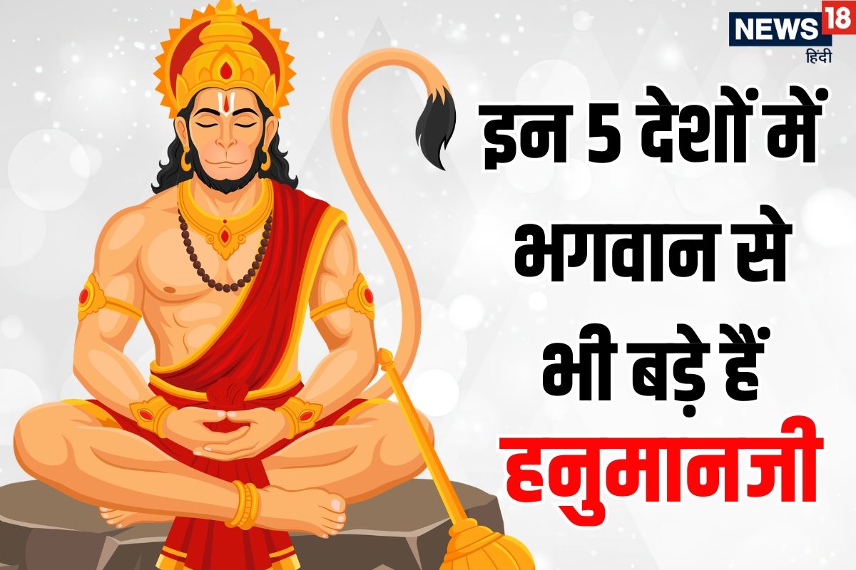 भारत ही नहीं, इन 5 देशों में भी बजता है हनुमानजी का डंका, यहां भगवान से भी बड़े हैं बजरंगबली