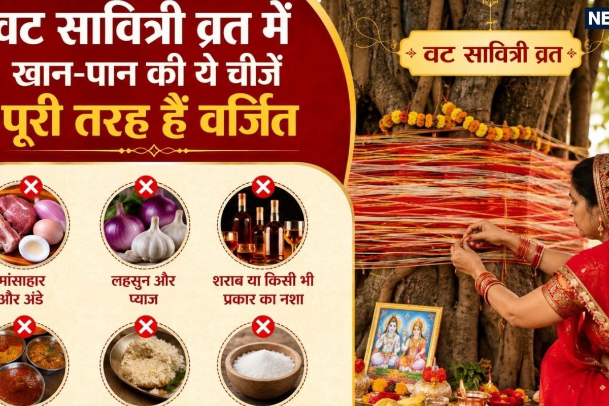 Vat Savitri Fasting Rules: वट सावित्री के पवित्र व्रत में ये चीजें हैं पूरी तरह वर्जित, जानें- क्या खाएं और क्या नहीं?